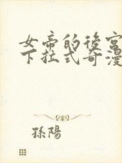 女帝的后宫漫画下拉式奇漫屋