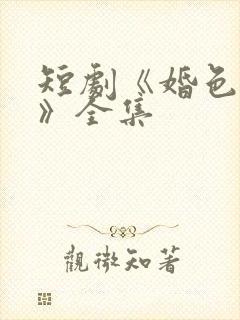 短剧《婚色烟烟》全集