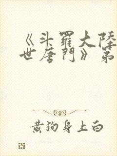 《斗罗大陆2绝世唐门》第三季