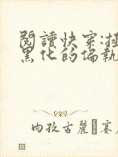 阅读快穿:拯救黑化的偏执反派全文