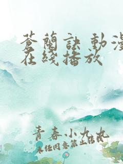 苍兰诀 动漫 在线播放