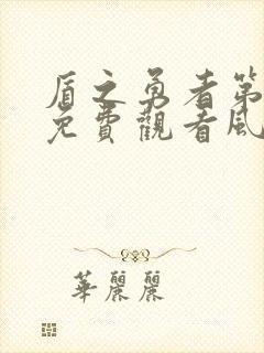 盾之勇者第一季免费观看风车动漫