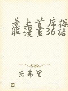 惹上首席总裁原版漫画36话