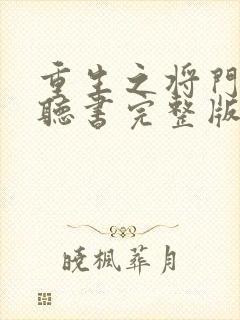 重生之将门毒后听书完整版免费听