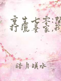 重生七零:开局打猎养家,我把妻女宠上天小说