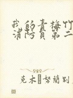 我的青梅竹马是消防员第二季在线观看