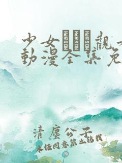 少女たちよ观看动漫全集免费