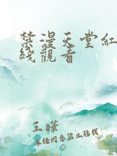 禁漫天堂红桃在线观看