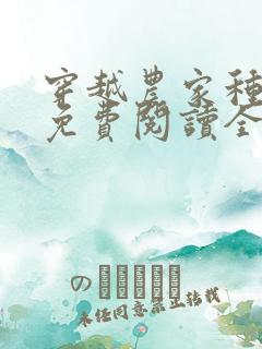 穿越农家种田记免费阅读全文