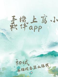 手机上写小说的软件app