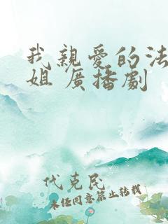 我亲爱的法医小姐 广播剧