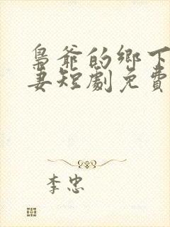 枭爷的乡下小娇妻短剧免费观看全集