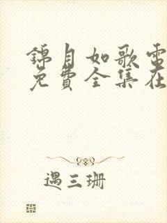 锦月如歌电视剧免费全集在线观看