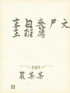 末日丧尸文双男主推荐