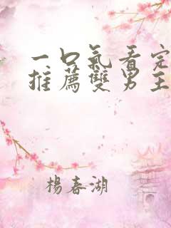 一口气看完小说推荐双男主