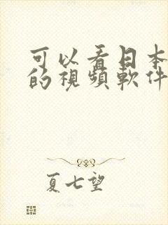 可以看日本动漫的视频软件