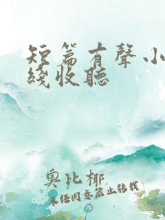 短篇有声小说在线收听