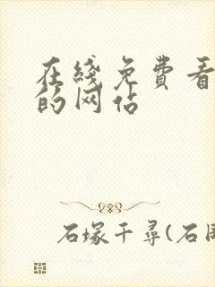 在线免费看动漫的网站