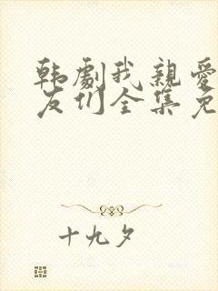 韩剧我亲爱的朋友们全集免费观看