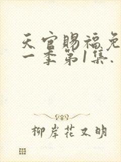 天官赐福免费第一季第1集.