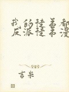 我的徒弟都是大反派徒弟漫画