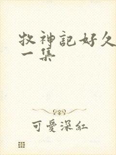 牧神记好久更新一集