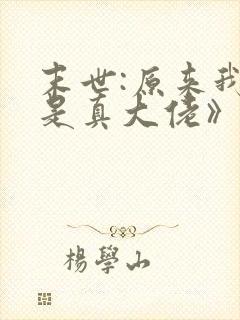 末世:原来我才是真大佬》