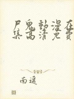 尸鬼动漫在线全集高清免费观看