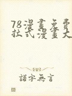 78漫画免费下拉式漫画大全