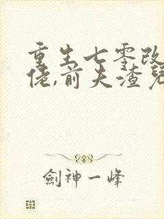 重生七零改嫁大佬,前夫渣儿哭红眼完整小说