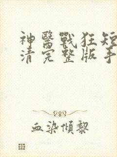 神医战狂短剧高清完整版手机播放