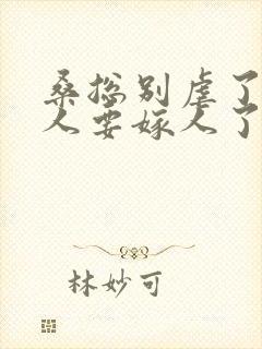 桑总别虐了,夫人要嫁人了