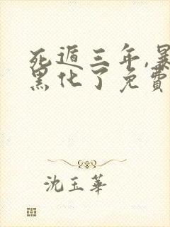 死遁三年,暴君黑化了免费阅读