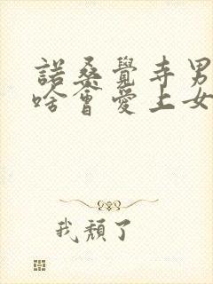 诺桑觉寺男主为啥会爱上女主