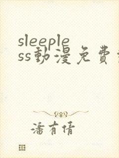 sleepless动漫免费观看高清
