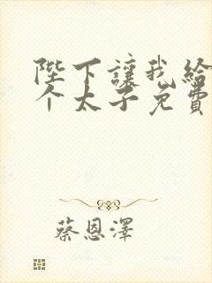 陛下让我给他生个太子免费阅读