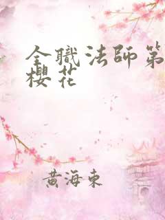 全职法师第6季樱花