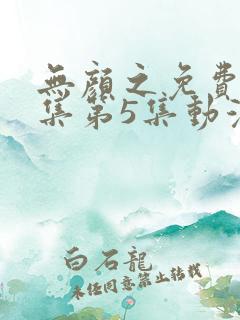 无颜之免费月全集第5集动漫