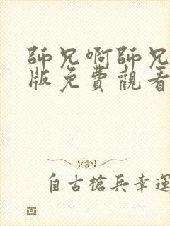 师兄啊师兄完整版免费观看45集