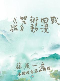 《咒术回战中文版》动漫