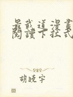 最武道漫画免费阅读下拉式六漫画