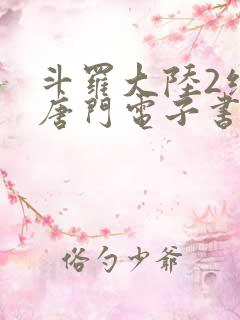 斗罗大陆2绝世唐门电子书免费下载