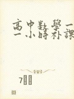 高中数学一对一一小时补课多少钱