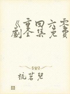 《重回六零》短剧全集免费观看