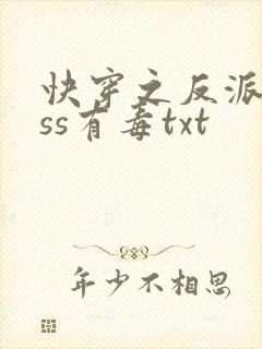 快穿之反派boss有毒txt