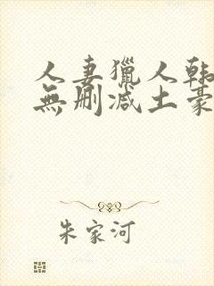 人妻猎人韩漫版无删减土豪漫画