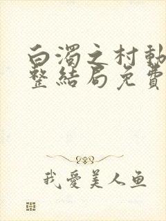 白浊之村动漫完整结局免费观看