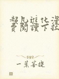 超凡进化漫画免费阅读下拉式6漫画