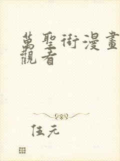 万圣街漫画免费观看