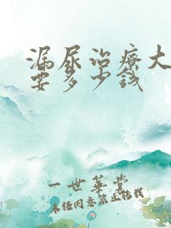 漏尿治疗大概需要多少钱